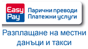 Разплащане на местни данъци и такси - Easy Pay